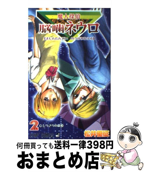 【中古】 魔人探偵脳噛ネウロ 2 / 松