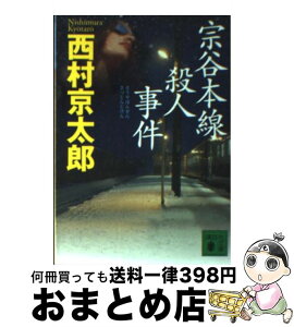 【中古】 宗谷本線殺人事件 / 西村 京太郎 / 講談社 [文庫]【宅配便出荷】