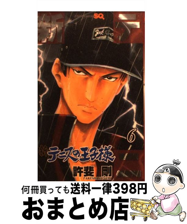 【中古】 新テニスの王子様 6 / 許斐