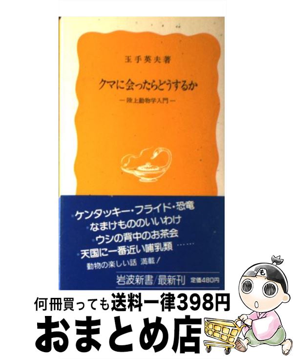 【中古】 クマに会ったらどうする