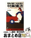 【中古】 中古車の買い方 ベストカーのチェックポイント / 松本 隆一 / ベストセラーズ 新書 【宅配便出荷】