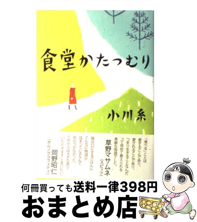 【中古】 食堂かたつむり / 小川 糸 / ポプラ社 [単行本]【宅配便出荷】