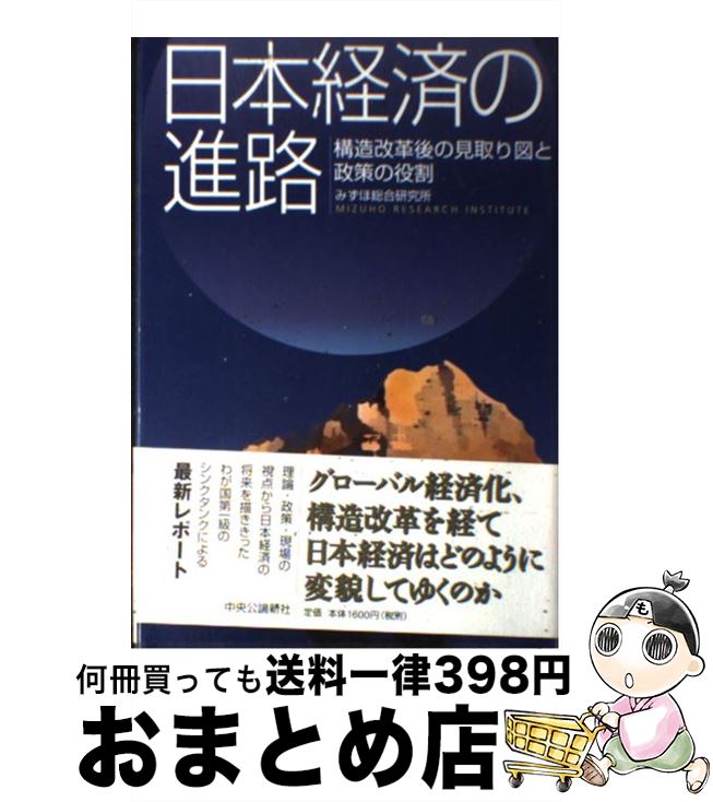 【中古】 日本経済の進路 構造改革後の見取り図と政策の役割 / みずほ総合研究所 / 嶋中書店 [単行本]【宅配便出荷】