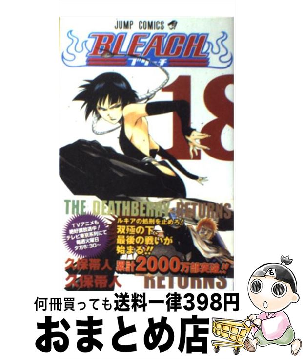 【中古】 BLEACH 18 / 久保 帯人 / 集英社 [コミック]【宅配便出荷】