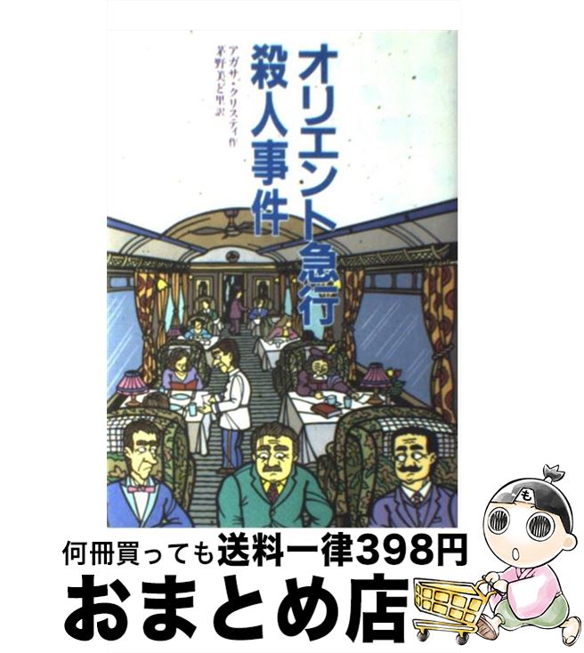 【中古】 オリエント急行殺人事件 / アガサ クリスティ, Agatha Christie, 茅野 美ど里 / 偕成社 単行本 【宅配便出荷】