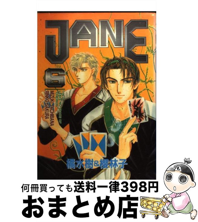 【中古】 Jane 6 / 橘 水樹, 櫻 林子 / ビブロス [コミック]【宅配便出荷】