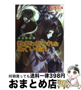 【中古】 数多のおそれをぬぐい去れ 少年陰陽師 / 結城　光流, あさぎ 桜 / 角川書店 [文庫]【宅配便出荷】