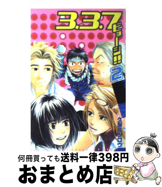 【中古】 3．3．7ビョーシ！！ 2 / 久保 ミツロウ / 講談社 [コミック]【宅配便出荷】