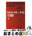 【中古】 ストロベリーナイト 上 / 誉田 哲也, 堀口 純男 / 実業之日本社 コミック 【宅配便出荷】