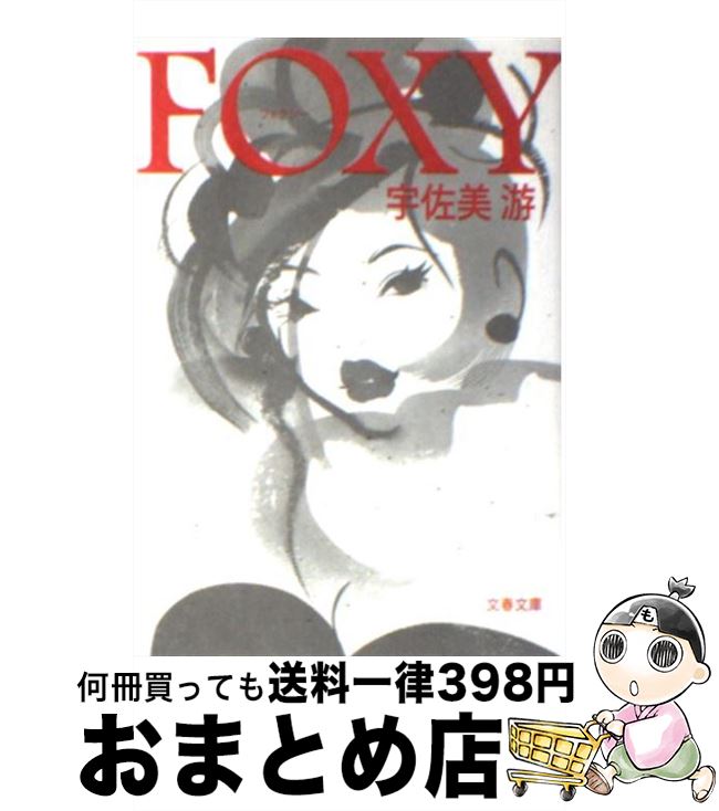 【中古】 Foxy / 宇佐美 游 / 文藝春秋 文庫 【宅配便出荷】