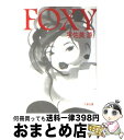 【中古】 Foxy / 宇佐美 游 / 文藝春秋 文庫 【宅配便出荷】