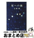 【中古】 星への旅 改版 / 吉村 昭 / 新潮社 [文庫]【宅配便出荷】