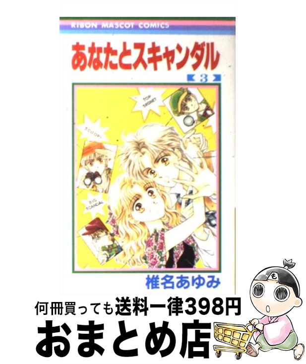 著者：椎名 あゆみ出版社：集英社サイズ：コミックISBN-10：4088537645ISBN-13：9784088537641■こちらの商品もオススメです ● あなたとスキャンダル 1 / 椎名 あゆみ / 集英社 [新書] ● あなたとスキャンダル 5 / 椎名 あゆみ / 集英社 [コミック] ● あなたとスキャンダル 4 / 椎名 あゆみ / 集英社 [コミック] ● あなたとスキャンダル 2 / 椎名 あゆみ / 集英社 [コミック] ● モンスターキャンディー 2 / おおばやし みゆき / 小学館 [コミック] ■通常24時間以内に出荷可能です。※繁忙期やセール等、ご注文数が多い日につきましては　発送まで72時間かかる場合があります。あらかじめご了承ください。■宅配便(送料398円)にて出荷致します。合計3980円以上は送料無料。■ただいま、オリジナルカレンダーをプレゼントしております。■送料無料の「もったいない本舗本店」もご利用ください。メール便送料無料です。■お急ぎの方は「もったいない本舗　お急ぎ便店」をご利用ください。最短翌日配送、手数料298円から■中古品ではございますが、良好なコンディションです。決済はクレジットカード等、各種決済方法がご利用可能です。■万が一品質に不備が有った場合は、返金対応。■クリーニング済み。■商品画像に「帯」が付いているものがありますが、中古品のため、実際の商品には付いていない場合がございます。■商品状態の表記につきまして・非常に良い：　　使用されてはいますが、　　非常にきれいな状態です。　　書き込みや線引きはありません。・良い：　　比較的綺麗な状態の商品です。　　ページやカバーに欠品はありません。　　文章を読むのに支障はありません。・可：　　文章が問題なく読める状態の商品です。　　マーカーやペンで書込があることがあります。　　商品の痛みがある場合があります。