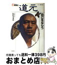 【中古】 高僧伝 8 / 松原 泰道 / 集英社 単行本 【宅配便出荷】