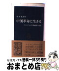 【中古】 中国革命に生きる コミンテルン軍事顧問の運命 / 姫田 光義 / 中央公論新社 [新書]【宅配便出荷】