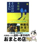 【中古】 その日のまえに / 重松 清 / 文藝春秋 [文庫]【宅配便出荷】