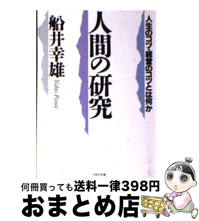 【中古】 人間の研究 人生のコツ・経営のコツとは何か / 船井 幸雄 / PHP研究所 [文庫]【宅配便出荷】