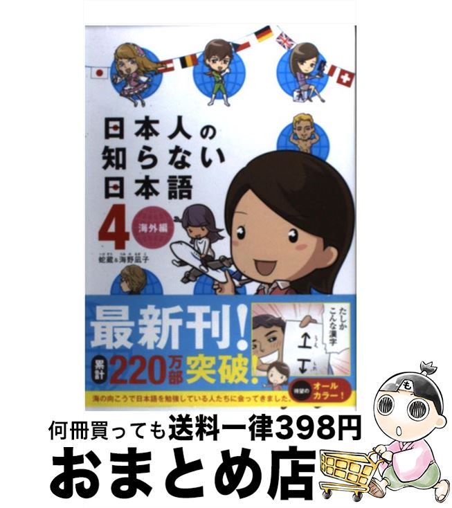 【中古】 日本人の知らない日本語 4 / 蛇蔵, 海野 凪子 / メディアファクトリー [単行本（ソフトカバー）]【宅配便出荷】