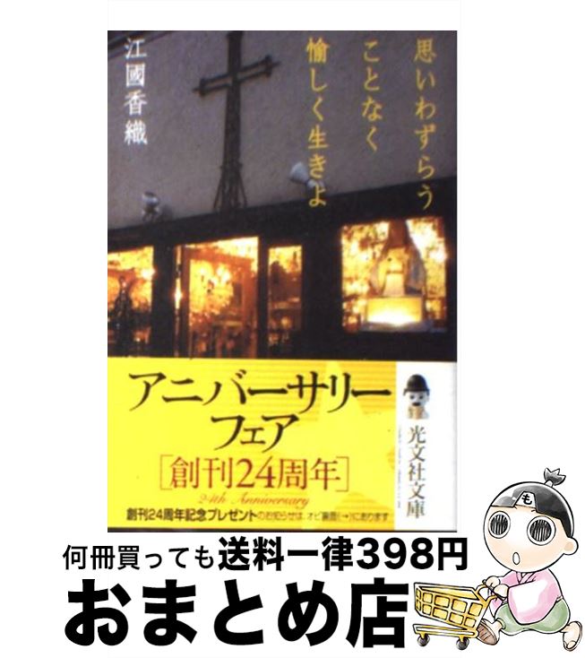 【中古】 思いわずらうことなく愉しく生きよ / 江國 香織 / 光文社 文庫 【宅配便出荷】