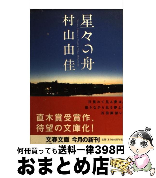 【中古】 星々の舟 / 村山 由佳 / 文藝春秋 [文庫]【宅配便出荷】