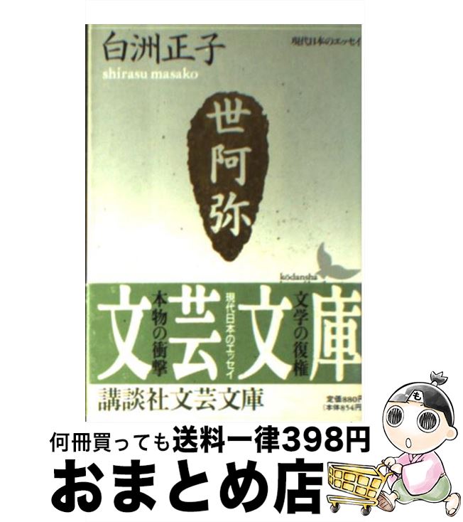 【中古】 世阿弥 花と幽玄の世界 / 白洲 正子 / 講談社 [文庫]【宅配便出荷】