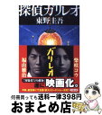 【中古】 探偵ガリレオ / 東野 圭吾 / 文藝春秋 文庫 【宅配便出荷】