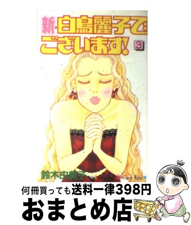 【中古】 新・白鳥麗子でございま