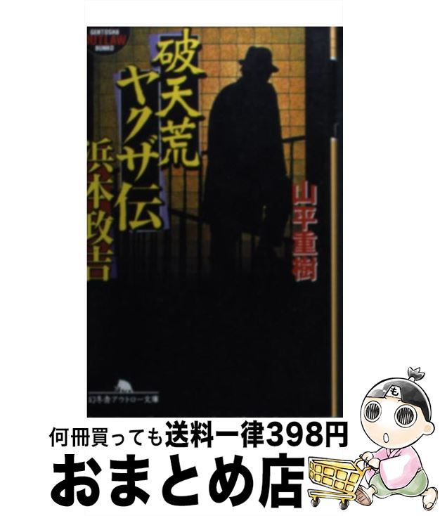  破天荒ヤクザ伝・浜本政吉 / 山平 重樹 / 幻冬舎 