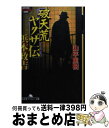 【中古】 破天荒ヤクザ伝 浜本政吉 / 山平 重樹 / 幻冬舎 文庫 【宅配便出荷】