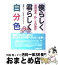 【中古】 僕らしく君らしく自分色 登校拒否・私たちの選択 / 東京シューレの子どもたち / 教育史料出版会 [単行本]【宅配便出荷】