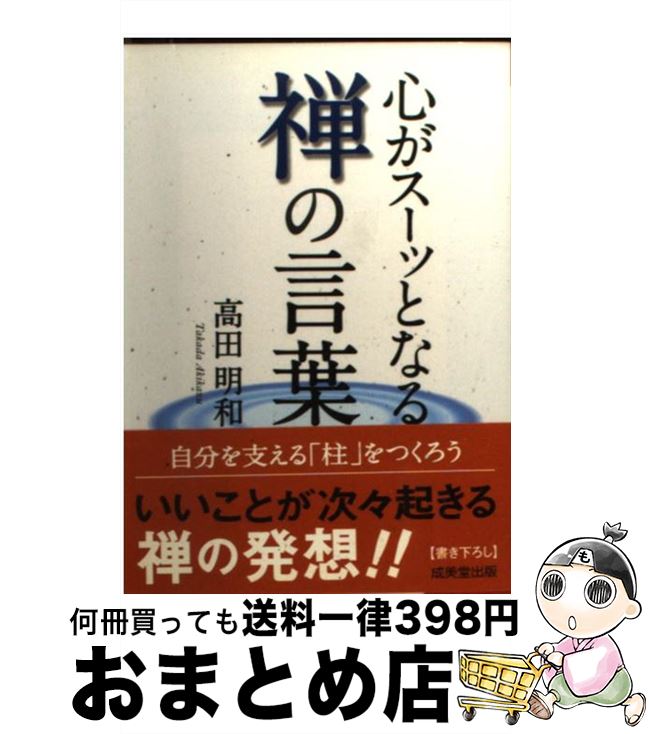 【中古】 心がスーッとなる禅の言