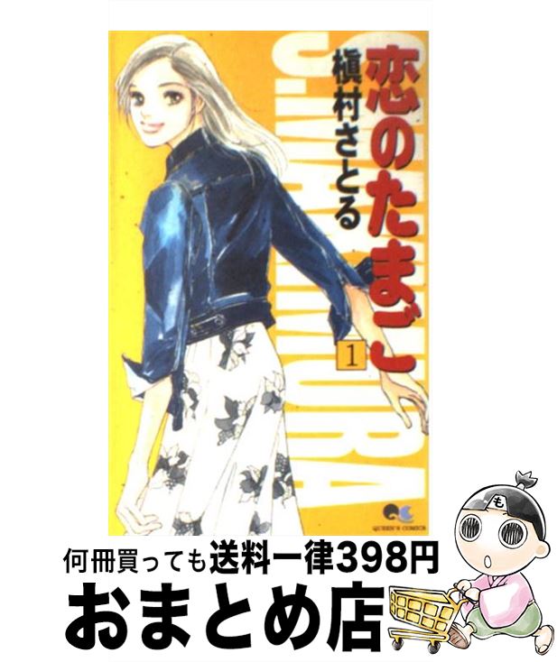 【中古】 恋のたまご 1 / 槇村 さと