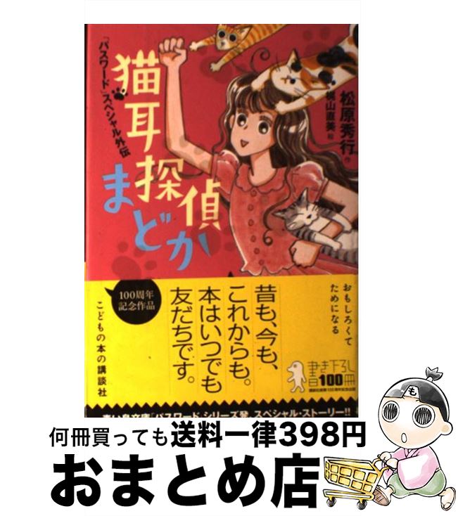 【中古】 猫耳探偵まどか 「パスワード」スペシャル外伝 / 松原 秀行, 梶山 直美 / 講談社 [単行本]【宅配便出荷】