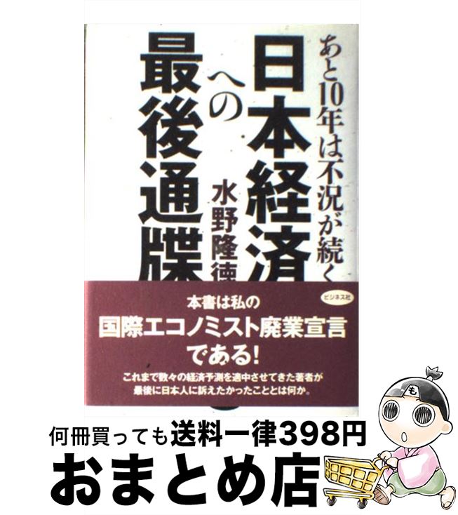 【中古】 日本経済への最後通牒 あと10年は不況が続く / 水野 隆徳 / ビジネス社 [単行本]【宅配便出荷】のサムネイル