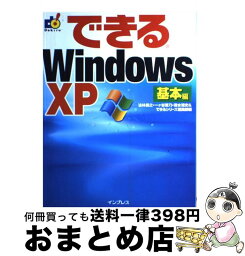 【中古】 できるWindows　XP 基本編 / 法林 岳之 / インプレス [単行本]【宅配便出荷】