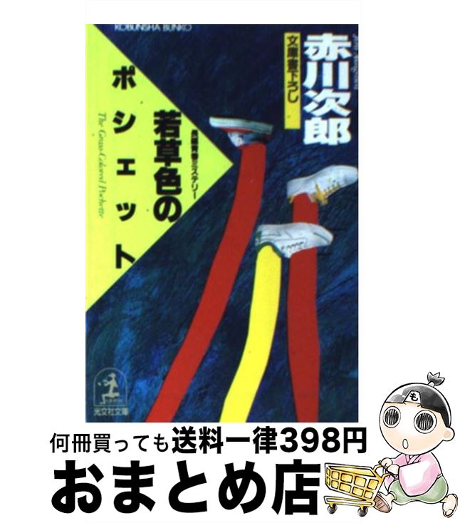 【中古】 若草色のポシェット 長編青春ミステリー　文庫書下ろし　杉原爽香15歳の / 赤川 次郎 / 光文..