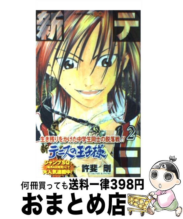 【中古】 新テニスの王子様 2 / 許斐