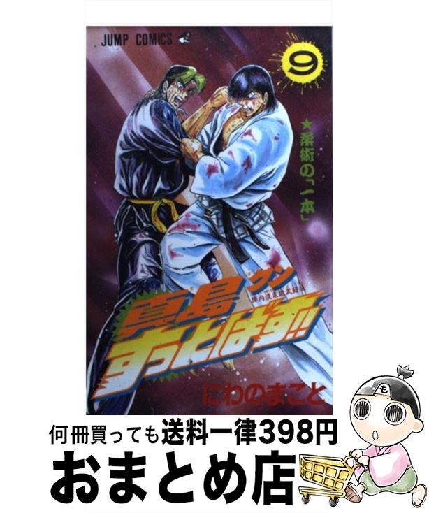 【中古】 真島クンすっとばす！！ 陣内流柔術武闘伝 9 / にわの まこと / 集英社 [コミック]【宅配便出..