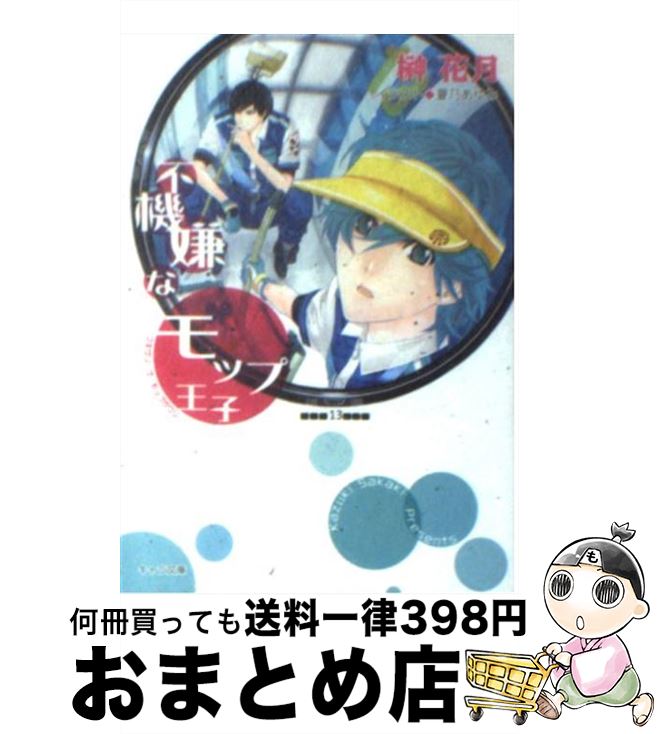 【中古】 不機嫌なモップ王子 / 榊花月, 夏乃あゆみ / 徳間書店 [文庫]【宅配便出荷】