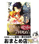 【中古】 いつか天魔の黒ウサギ 4 / 鏡 貴也, 榎宮 祐 / 富士見書房 [文庫]【宅配便出荷】