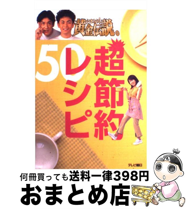 【中古】 いきなり！黄金伝説。超節約レシピ50 / テレビ朝日事業局出版部 / テレビ朝日事業局出版部 単行本 【宅配便出荷】