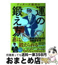 【中古】 ゲッターズ飯田の運の鍛え方 / ゲッターズ飯田 / 朝日新聞出版 [単行本]【宅配便出荷】