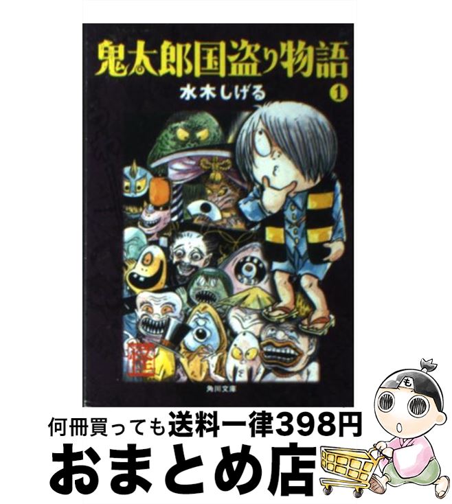 【中古】 鬼太郎国盗り物語 1 / 水木 しげる / 角川書店 [文庫]【宅配便出荷】