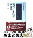 【中古】 現代日本経済政策論 / 植草 一秀 / 岩波書店 単行本 【宅配便出荷】