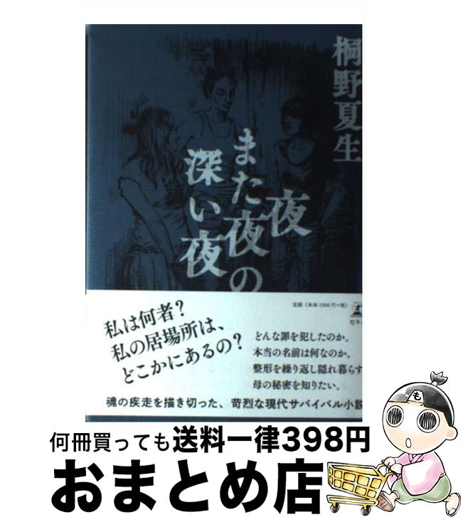【中古】 夜また夜の深い夜 / 桐野 夏生 / 幻冬舎 [単行本]【宅配便出荷】