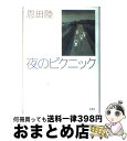 【中古】 夜のピクニック / 恩田 陸 / 新潮社 [単行本...