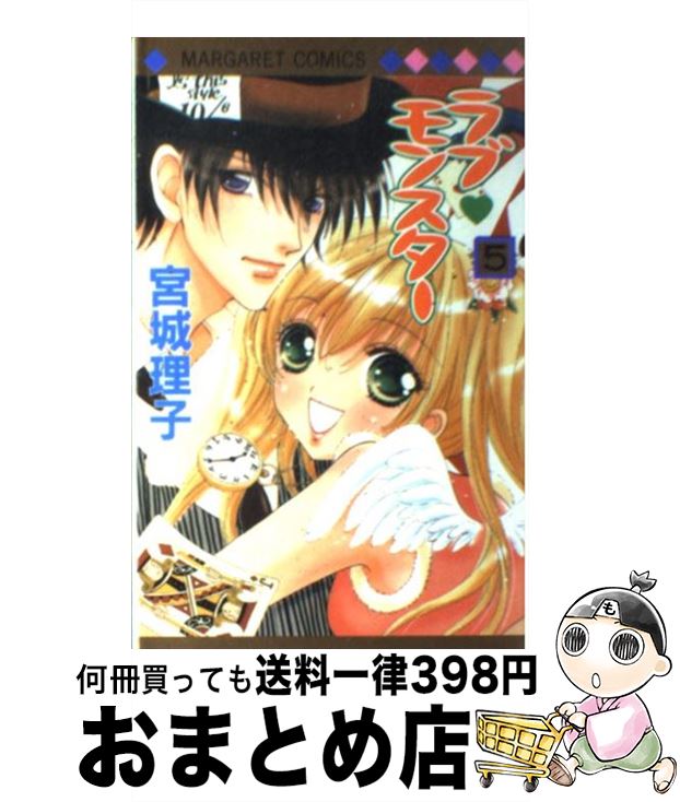 【中古】 ラブ・モンスター 5 / 宮城 理子 / 集英社 [コミック]【宅配便出荷】