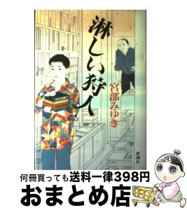 【中古】 淋しい狩人 / 宮部 みゆき / 新潮社 [単行本]【宅配便出荷】