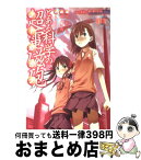 【中古】 とある科学の超電磁砲 とある魔術の禁書目録外伝 01 / 冬川 基 / アスキー・メディアワークス [コミック]【宅配便出荷】