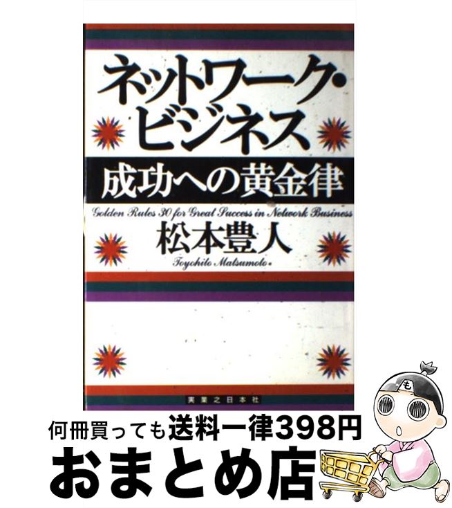 【中古】 ネットワーク・ビジネス成功への黄金律 / 松本 豊人 / 実業之日本社 [単行本]【宅配便出荷】